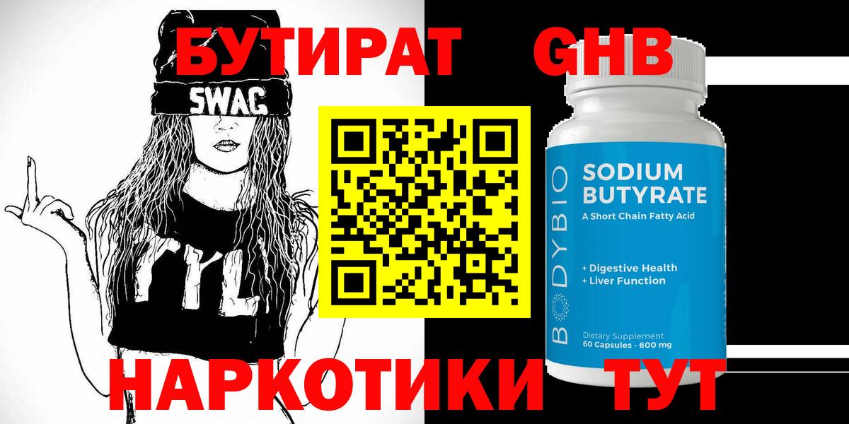 БУТИРАТ оксибутират  Вход с VPN  Ачхой-Мартан 